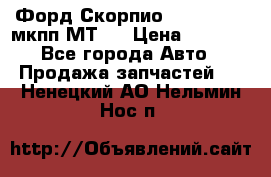 Форд Скорпио ,V6 2,4 2,9 мкпп МТ75 › Цена ­ 6 000 - Все города Авто » Продажа запчастей   . Ненецкий АО,Нельмин Нос п.